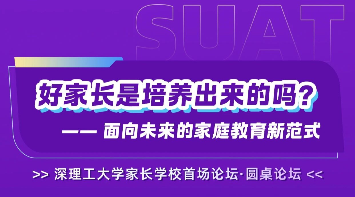 beat365手机版官网家长学校成立,首届线下论坛开启报名!