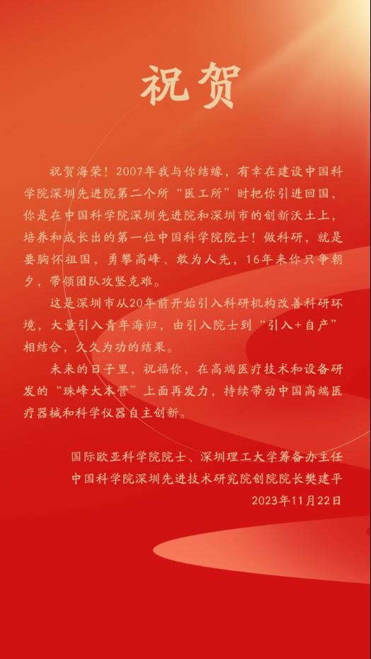“祝贺海荣!深圳先进院自主培养出第一位中国科学院院士”