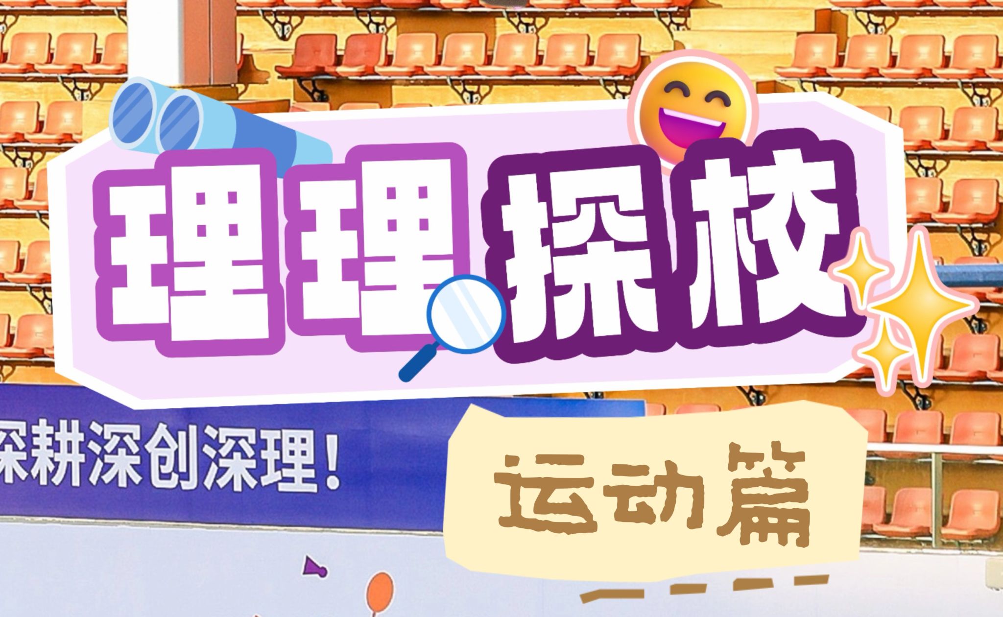 理理探校 | 运动生活开箱:无体育,不深理!