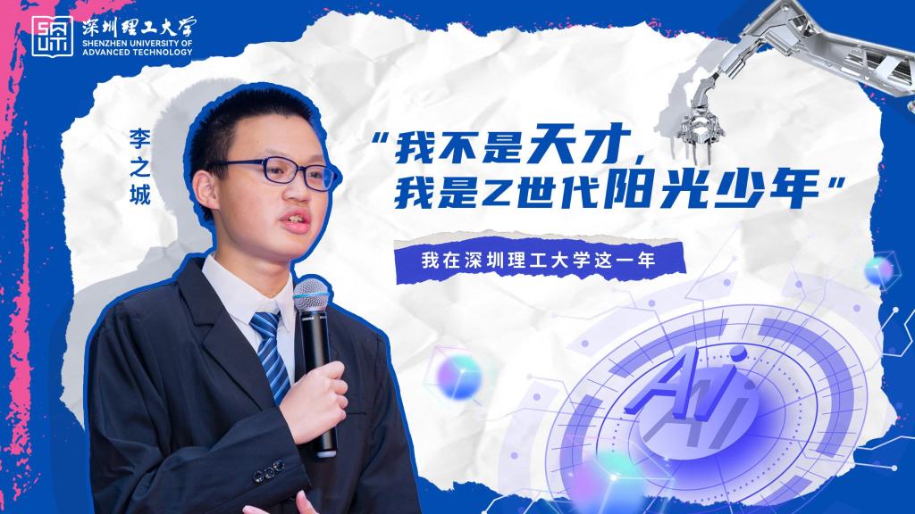 深小理故事会|李之城:我不是天才,我是Z世代阳光少年