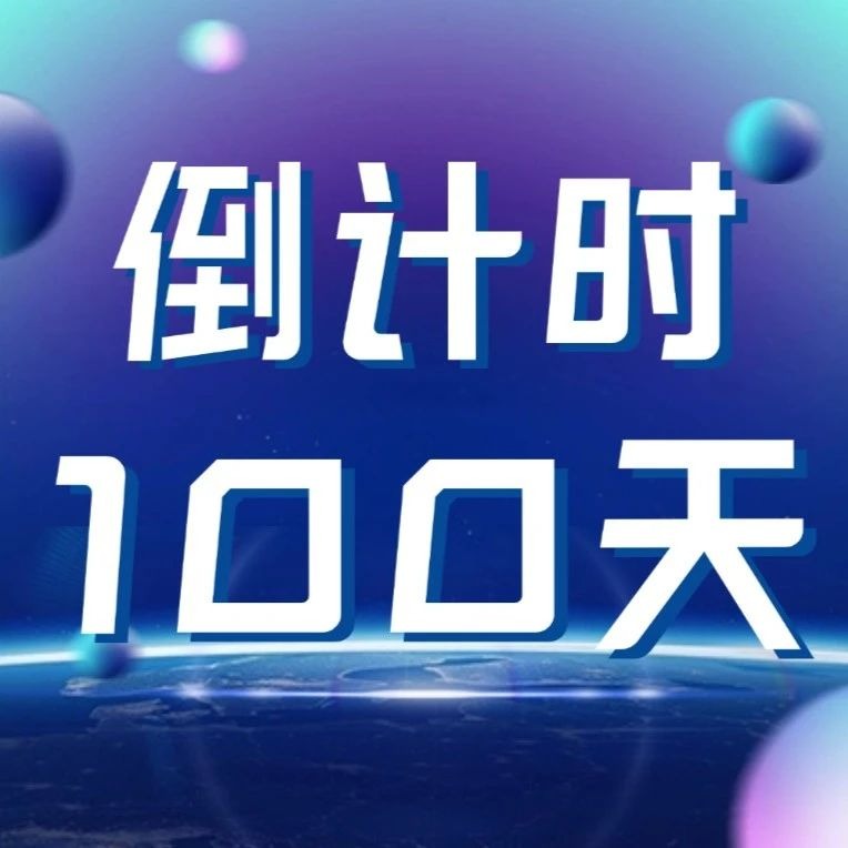 百日倒计时｜beat365手机版官网：我站在未来等你