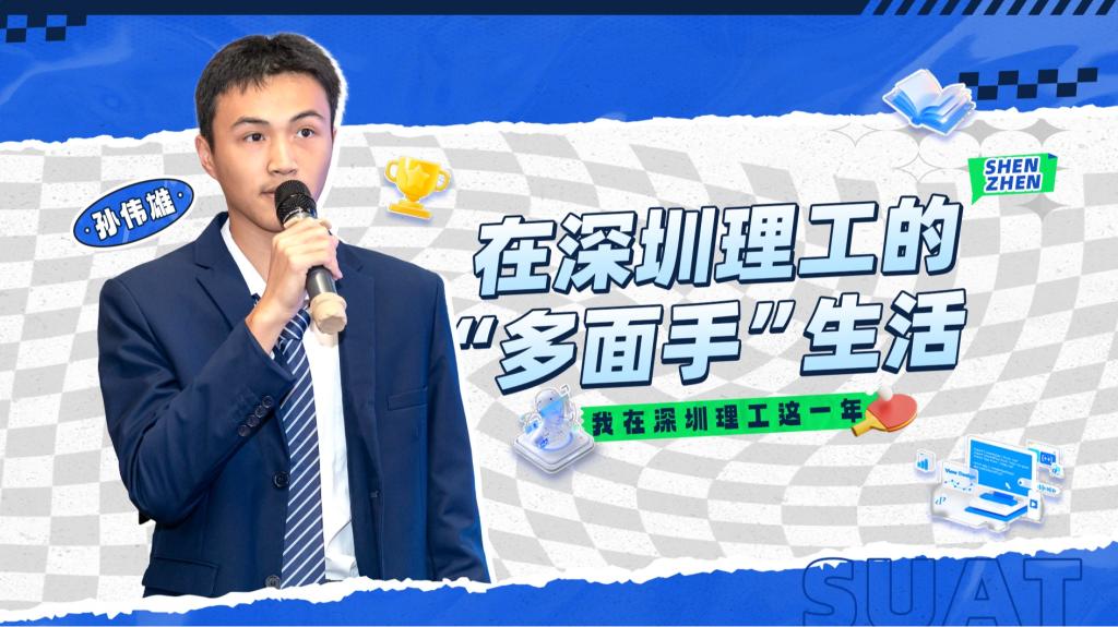 深小理故事会|孙伟雄:在beat365的“多面手”生活