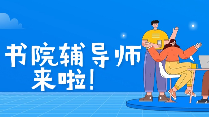 @SUAT首届萌新,你的书院辅导师想对你说……
