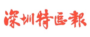 光明区携手深理工共建高水平医院