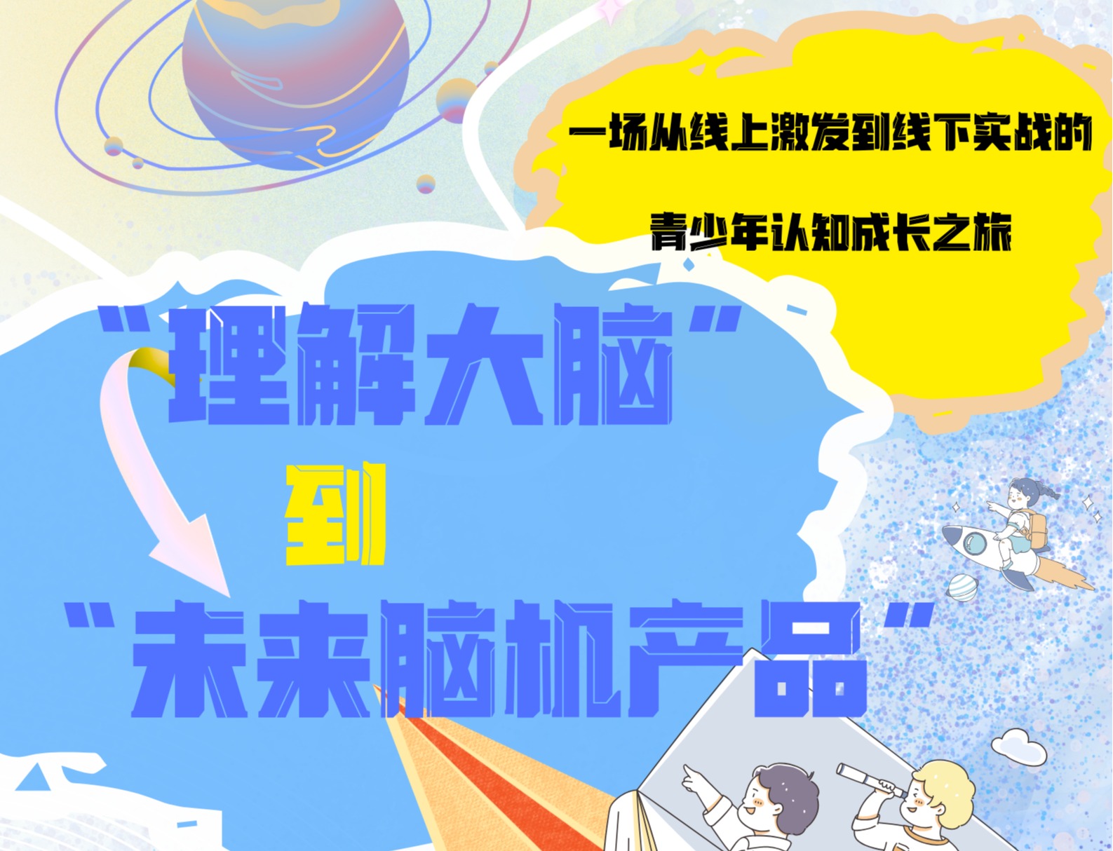脑育科创营 | 从“理解大脑”到打造“未来脑机产品”