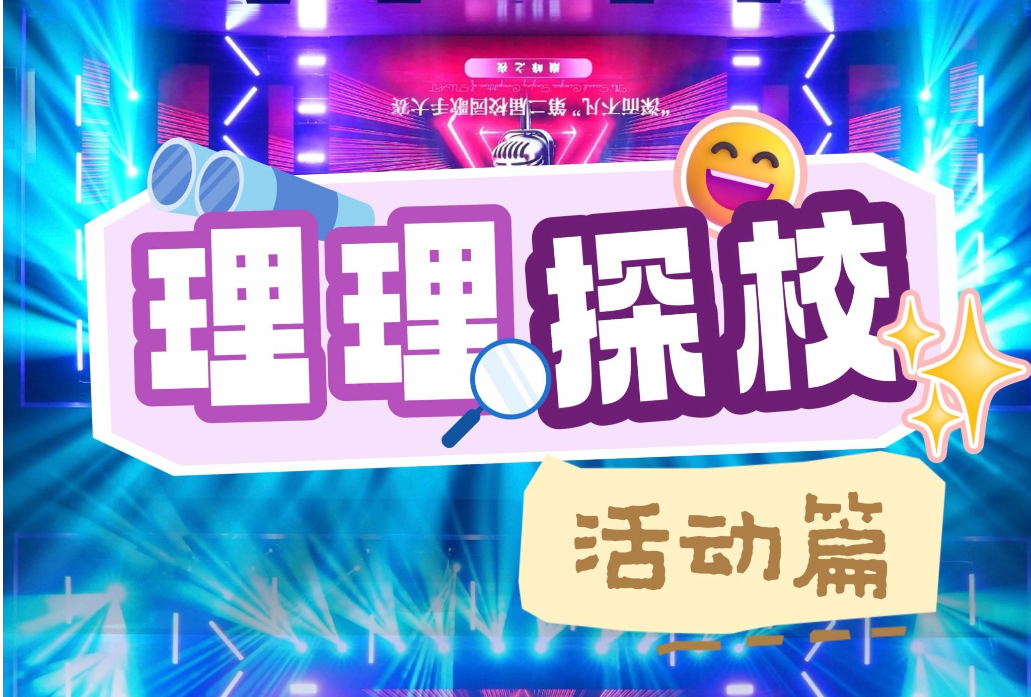 理理探校 | 在beat365,解锁全人格成长的N种可能