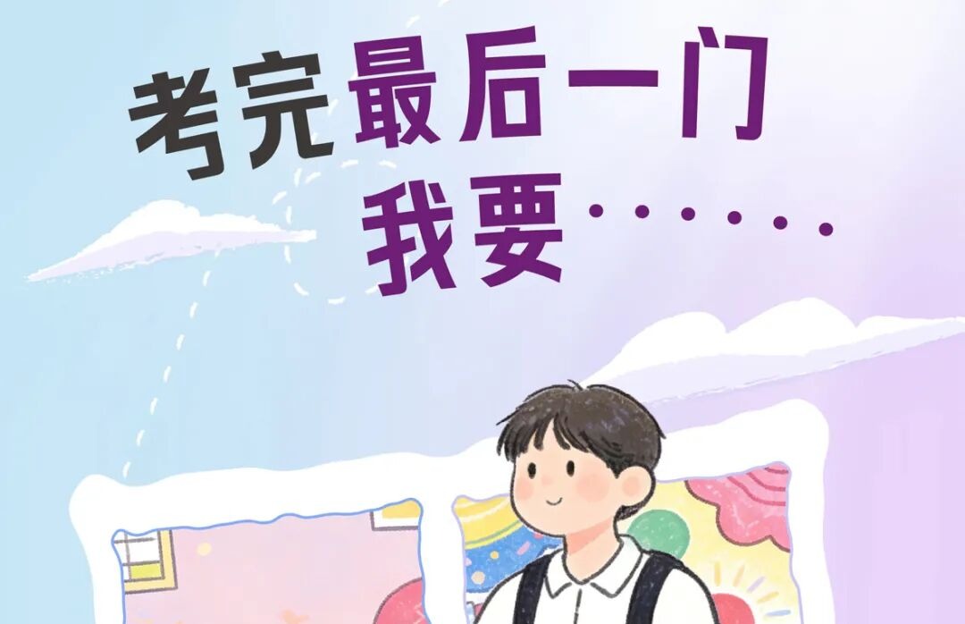 期末考收工,祝同学们马到成功!(文末有福利)
