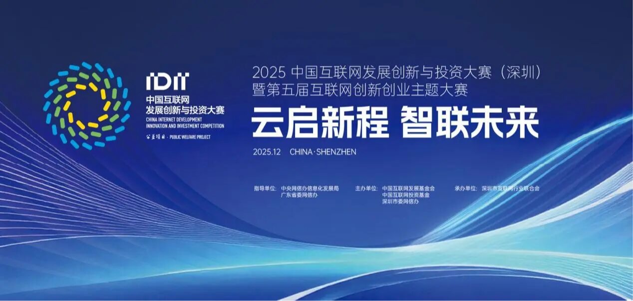 快来参赛!2025中国互联网发展创新与投资大赛(深圳)暨第五届互联网创新创业主题大赛正式启动