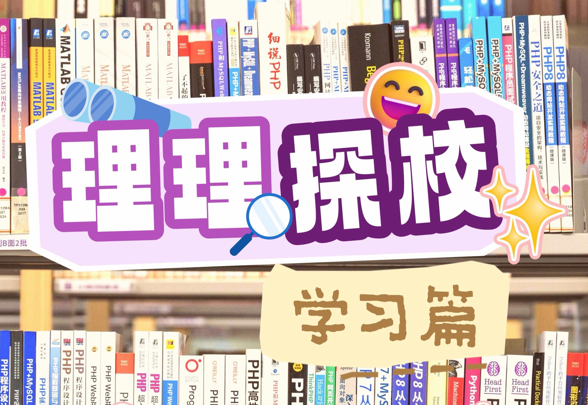理理探校 | 学习篇:在SUAT,触摸知识生长的多维脉络
