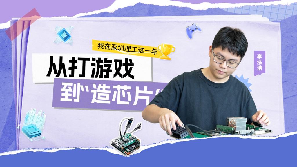 深小理故事会|李泓浩:从打游戏到“造芯片”