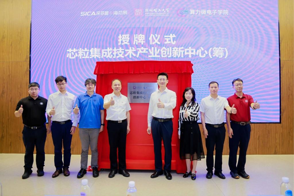beat365手机版官网芯粒集成技术产业创新中心（筹）正式揭牌