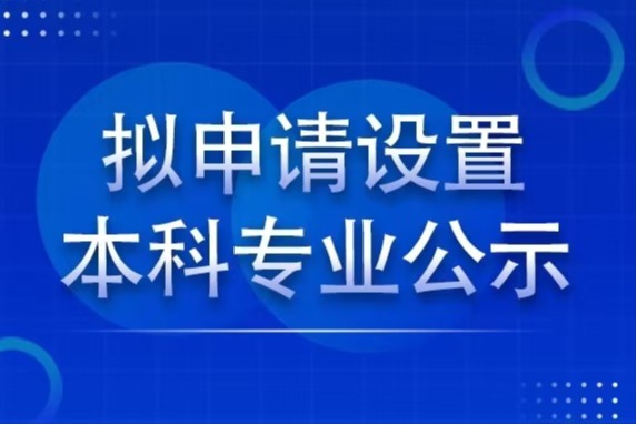 beat365手机版官网2024年度拟申请设置本科专业公示