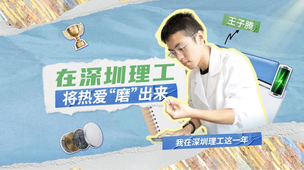 深小理故事会|王子腾:在beat365将热爱“磨”出来