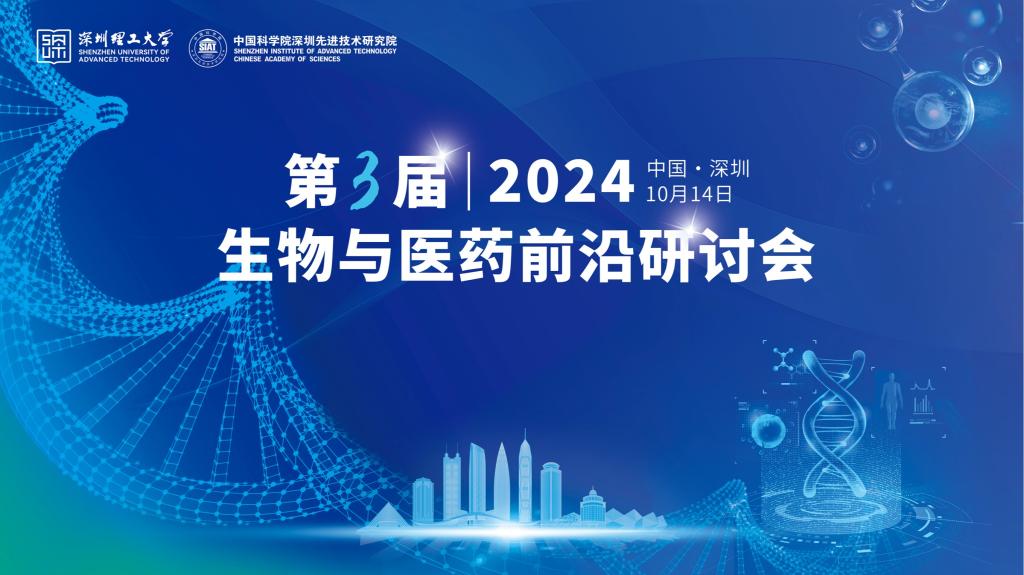 10月14日,“第三届生物与医药前沿研讨会”诚邀您来