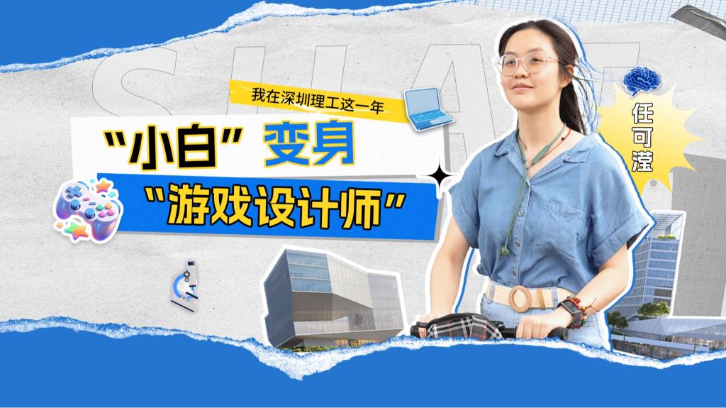 深小理故事会|任可滢:从“小白”变身“游戏设计师”
