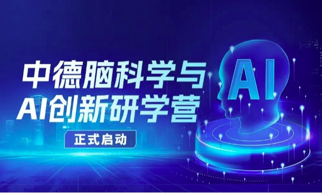 暑假硬核充电!中德脑科学 x AI研学营重磅上线