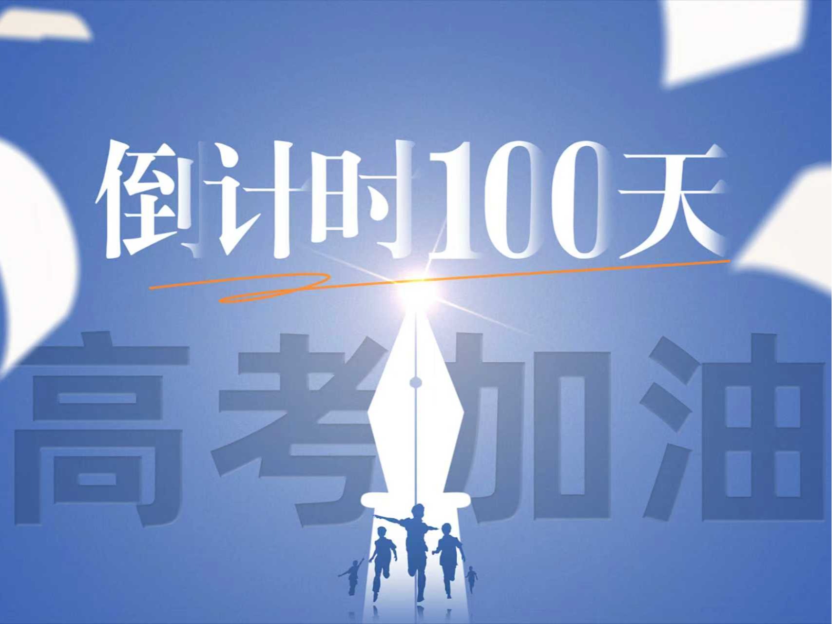 高考倒计时100天丨beat365与你并肩向未来