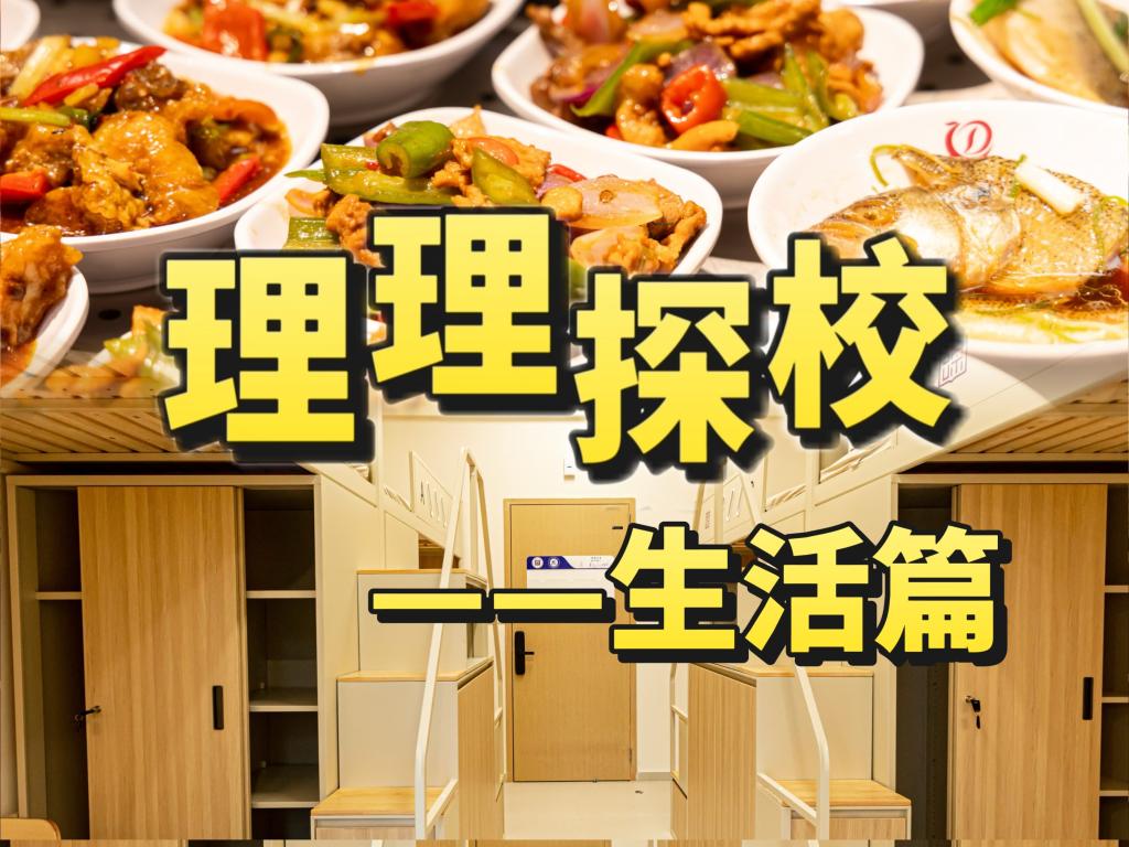 理理探校 | 生活图鉴:探秘校园里的烟火气与归属感
