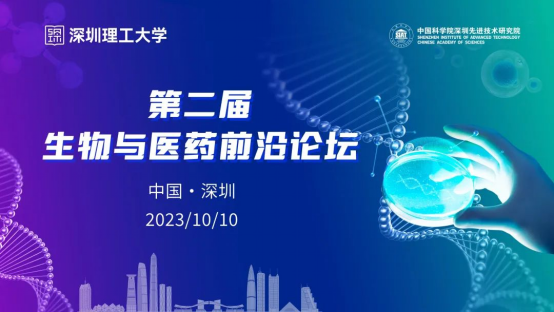 会议预告 | “第二届生物与医药前沿论坛· 深圳” 诚邀您参会!