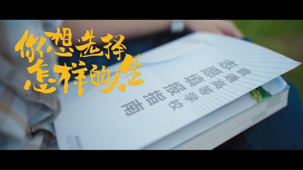 首发 | beat3652025年招生宣传片《你想选择怎样的人生》