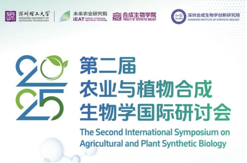 国际顶级合成生物学研讨会将在深圳举办,等你近距离围观多国院士现场报告!