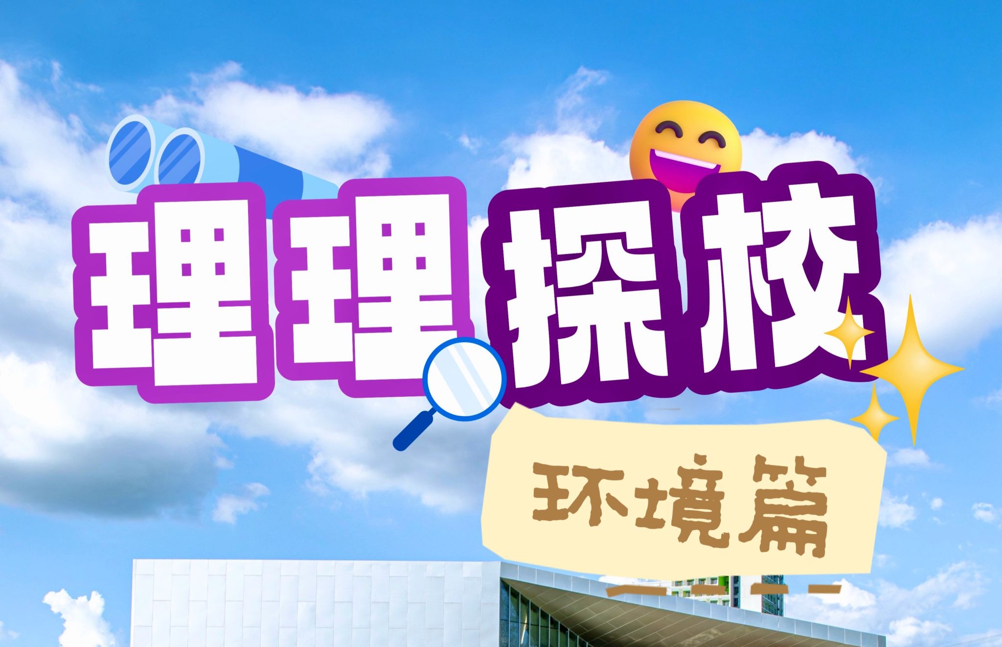理理探校 | 山水相依,遇见beat365生态之美