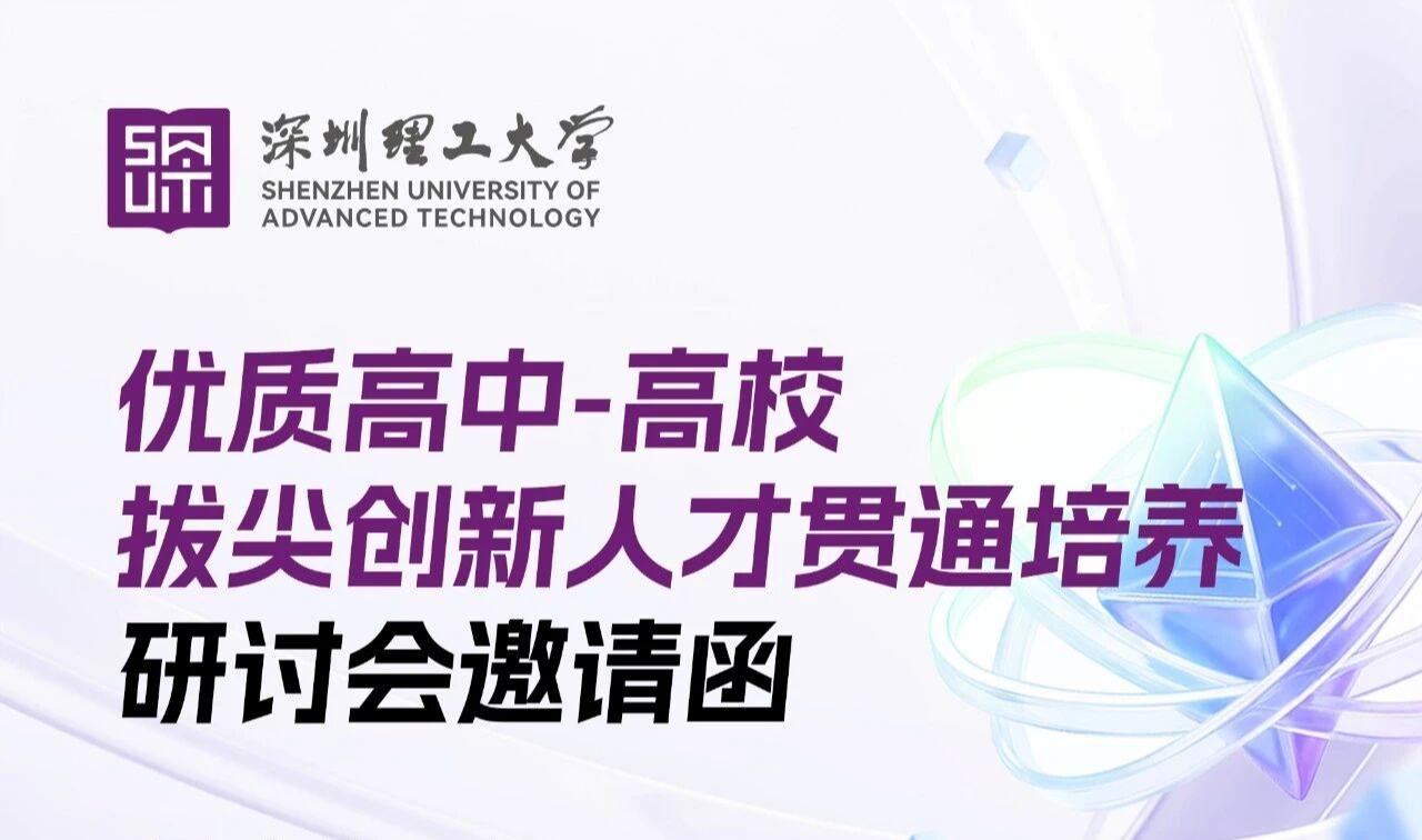 beat365手机版官网优质高中-高校拔尖创新人才贯通培养研讨会邀您参加