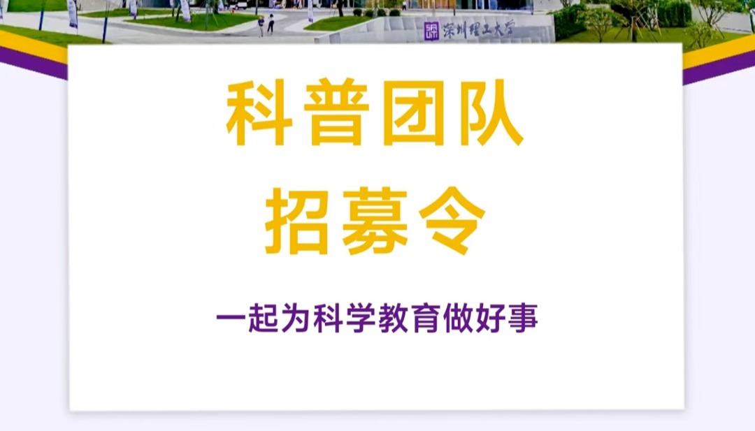 beat365手机版官网科普团队招募令!一起为科学教育做好事