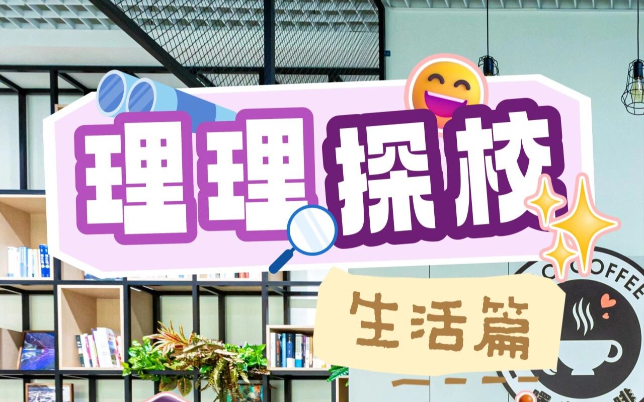 理理探校 | 生活图鉴：探秘校园里的烟火气与归属感