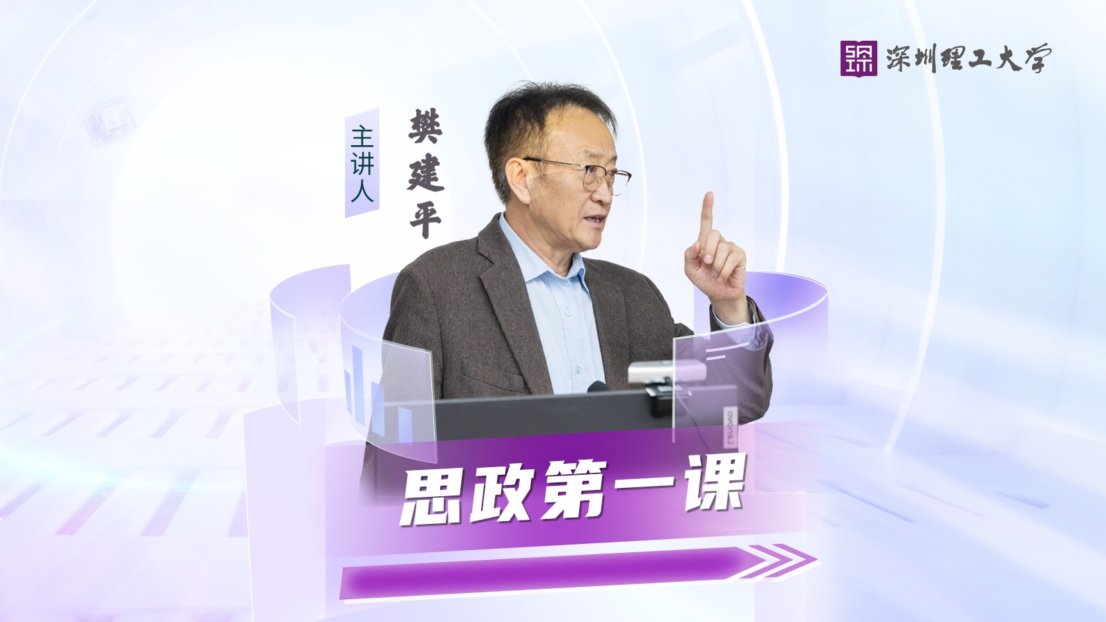 思政第一课丨樊建平寄语青年师生:勇当引领时代发展的弄潮儿