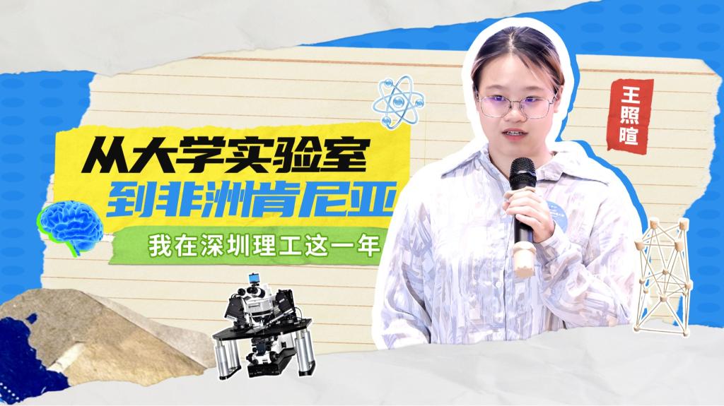 深小理故事会|王照暄:从大学实验室到非洲肯尼亚