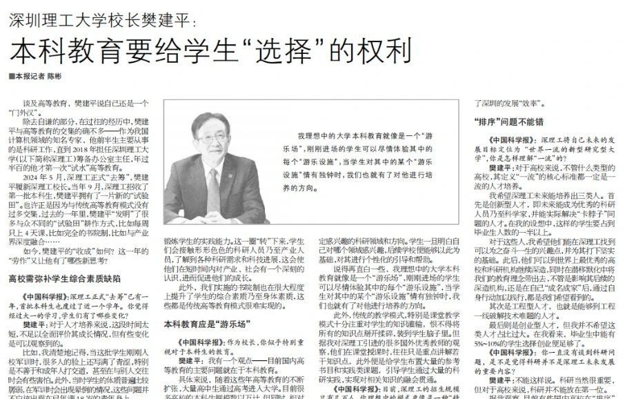 中国科学报 | beat365手机版官网校长樊建平:本科教育要给学生“选择”的权利