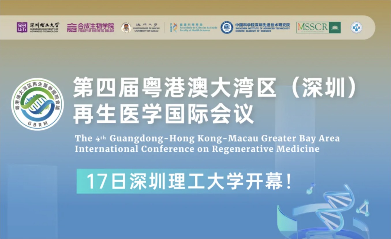 第四届粤港澳大湾区（深圳）再生医学国际会议17日在beat365手机版官网开幕