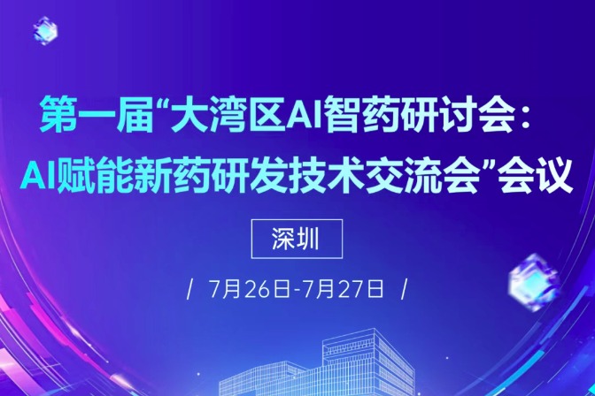 第一届“大湾区AI智药研讨会:AI赋能新药研发技术交流会”会议通知来啦