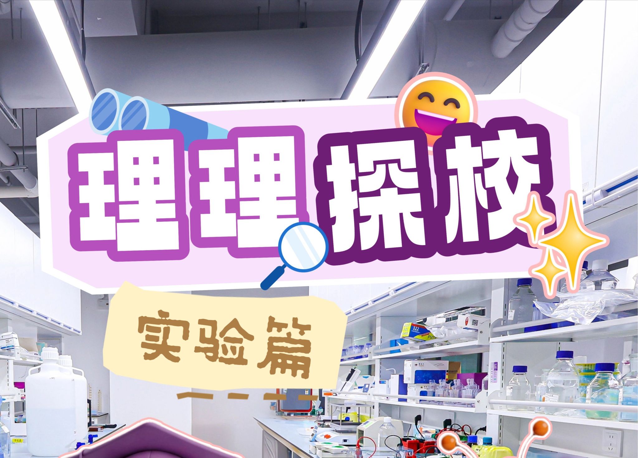 理理探校 | 实验室开箱:在试错与突破中触摸学术新可能