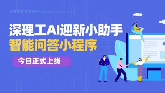 Hi深小理,你的专属AI小助手上线啦!