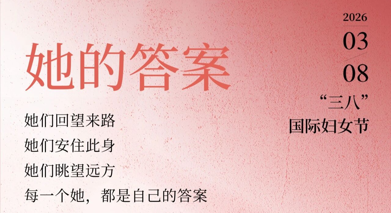 她的答案|致每一位闪闪发光的“她”