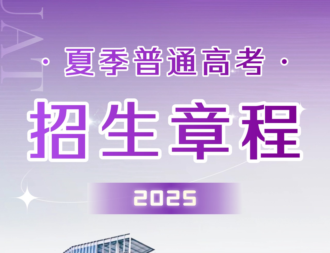 beat365手机版官网2025年夏季普通高考招生章程发布!