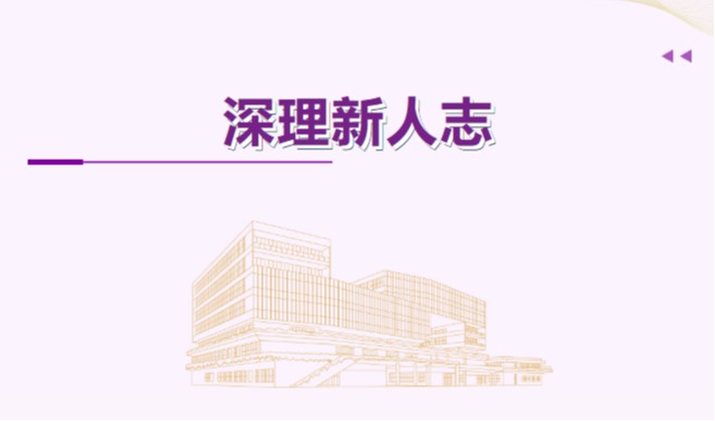 深理新人志|计算机软硬件+微电子方向6位PI集结!