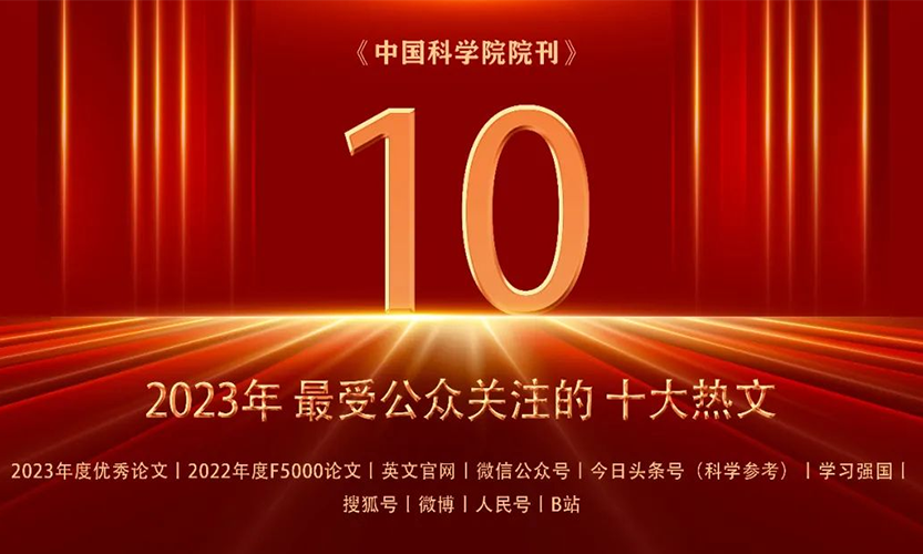 《【闳议】张先恩:解读新时代中国生物技术发展图景》入选2023中国科学院院刊最受公众关注【十大热文】
