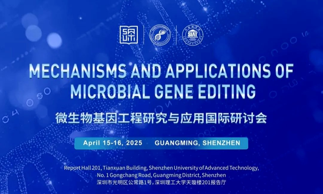 邀您参会 | 微生物基因工程研究与应用国际研讨会日程发布