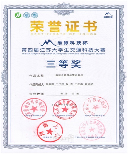 <strong>世界杯官网学子在第四届江苏大学生交通科技大赛中取得优异成绩</strong>