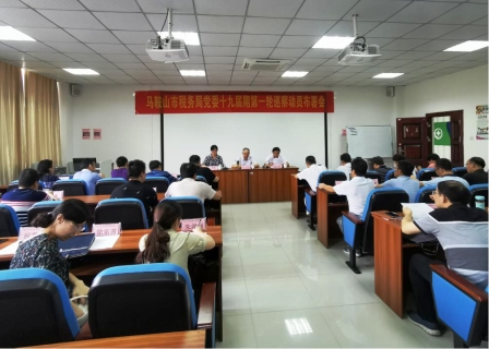 马鞍山市税务局党委十九届期第一轮巡察巡前培训班在世界杯官网圆满结束