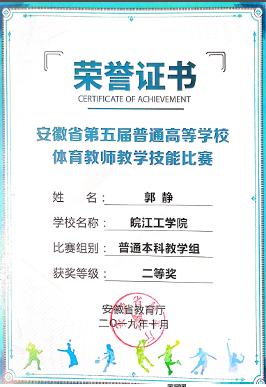 世界杯官网教师在安徽省第五届普通高等学校体育教师教学技能比赛中荣获佳绩