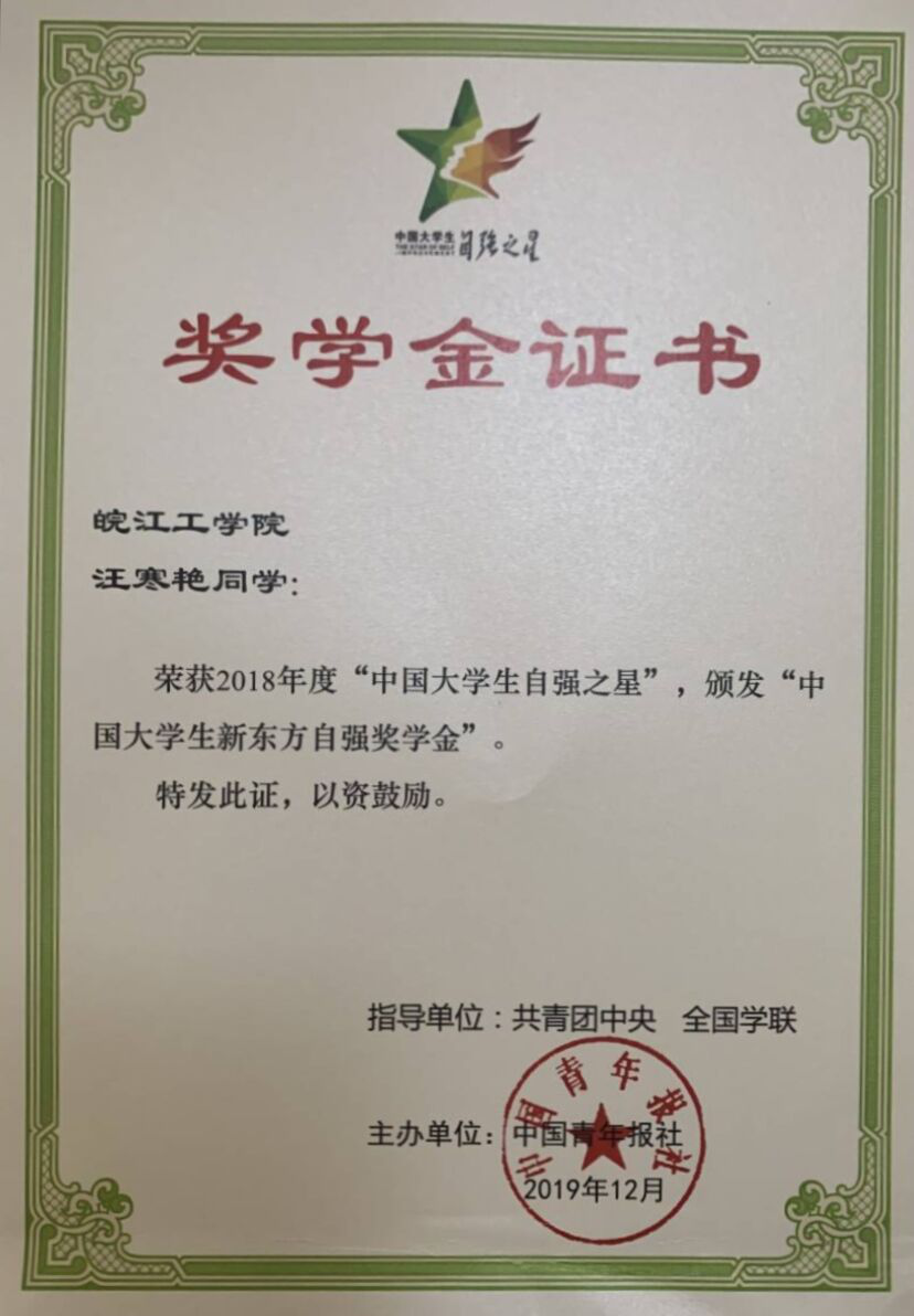 世界杯官网汪寒艳同学荣获2018年度“中国大学生自强之星”称号