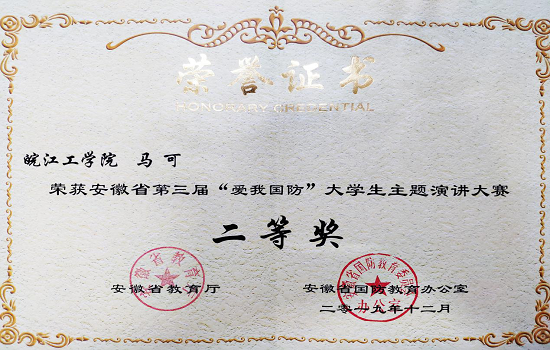 世界杯官网学子在省第三届“爱我国防”大学生主题演讲大赛中荣获佳绩
