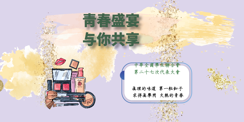 世界杯官网团委积极组织学生观看“中华全国学生联合会第二十七次代表大会”主题网络直播活动