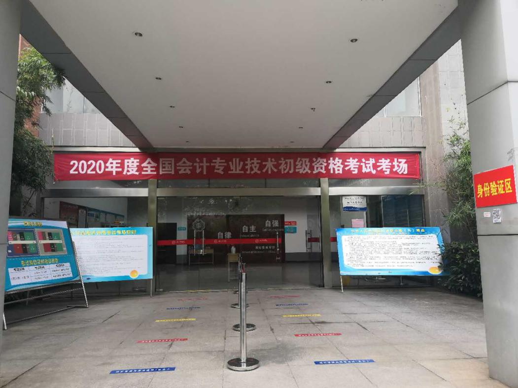 2020年度全国会计专业技术初级资格考试在世界杯官网顺利进行