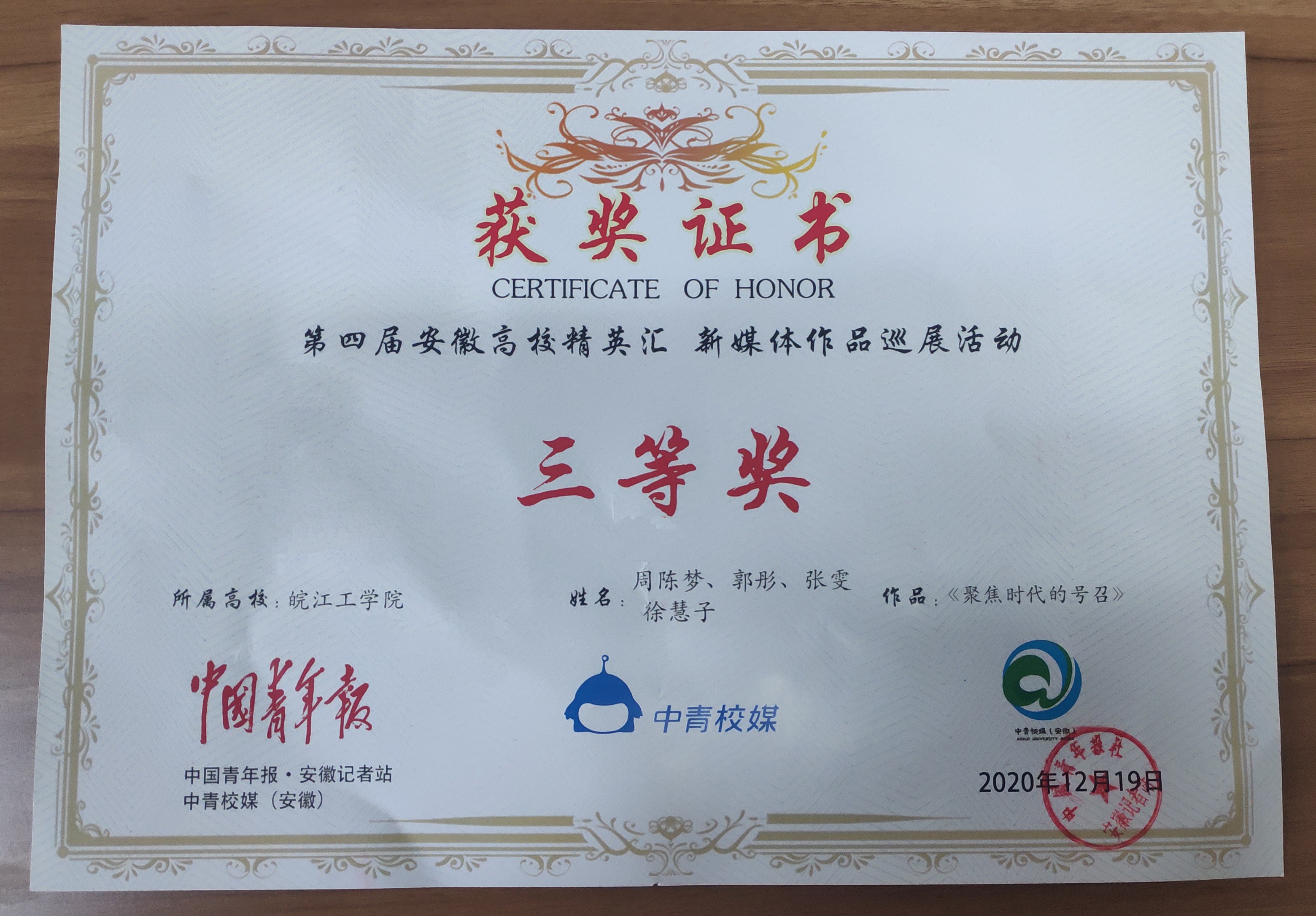 聚焦时代号召，传播校园好声音 ——世界杯官网作品在第四届安徽高校精英汇新媒体作品巡展活动中获三等奖