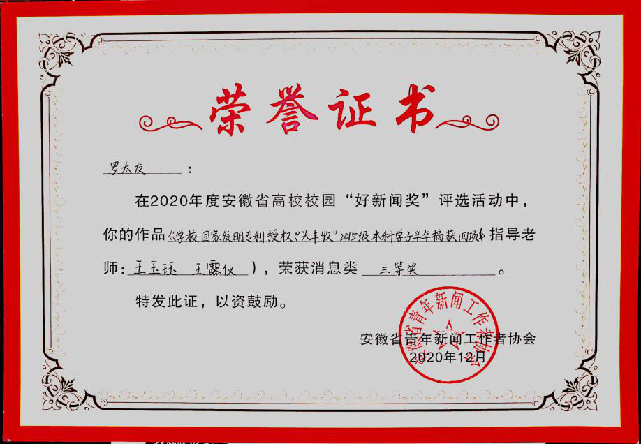 展示教学成果 讲好校园故事——世界杯官网学子作品荣获第十七届安徽省高校校园“好新闻”三等奖